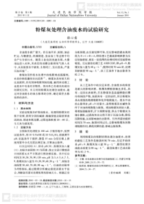 粉煤灰处理含油废水的试验研究