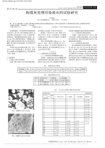 粉煤灰处理印染废水的试验研究孙艳娜