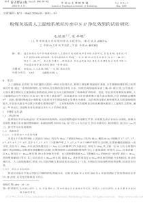 粉煤灰基质人工湿地系统对污水中NP净化效果的试验研究毛艳丽