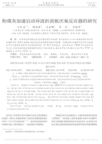 粉煤灰加速启动异波折流板厌氧反应器的研究叶长兵