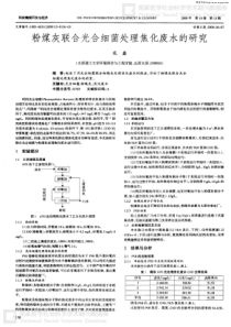 粉煤灰联合光合细菌处理焦化废水的研究