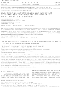 粉煤灰强化低浓度异波折板厌氧反应器的功效叶长兵