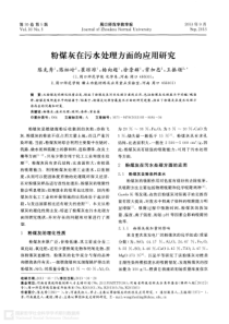 粉煤灰在污水处理方面的应用研究