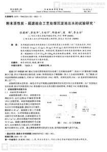 粉末活性炭超滤组合工艺处理沉淀池出水的试验研究