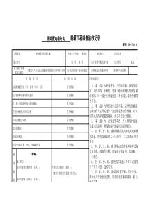 照明配电箱安装隐蔽工程检查验收记录