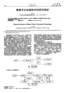 粪便污水处理技术的研究现状