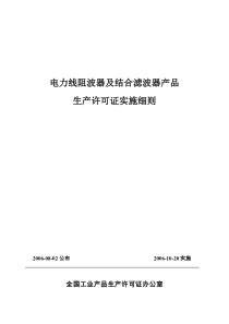 电力线阻波器及结合滤波器产品实施细则-电力线阻波器及结合