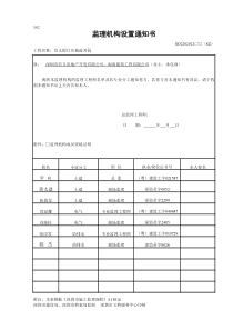 监理机构设置通知书范本