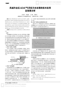 风城作业区ADAF气浮机污水处理的技术应用及效果分析