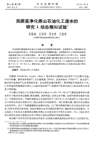 凤眼莲净化燕山石油化工废水的研究动态模拟试验