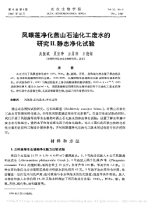 凤眼莲净化燕山石油化工废水的研究静态净化试验