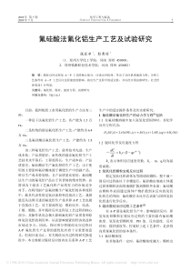 氟硅酸法氟化铝生产工艺及试验研究