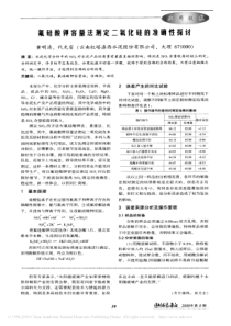 氟硅酸钾容量法测定二氧化硅的准确性探讨