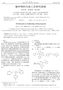 氟环唑的合成工艺研究进展