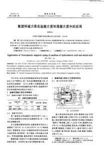 氟塑料磁力泵在盐酸介质和混酸介质中的应用