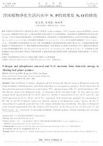 浮床植物净化生活污水中NP的效果及N2O的排放张志勇