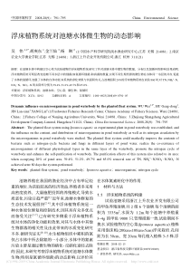 浮床植物系统对池塘水体微生物的动态影响吴伟