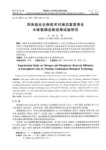 浮床组合生物技术对湖泊富营养化水体氮磷去除效果试验研究