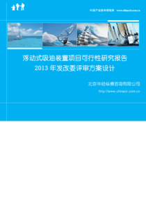 浮动式吸油装置项目可行性研究报告2013年发改委评审方案设计专家免费咨询