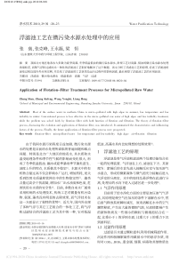 浮滤池工艺在微污染水源水处理中的应用张燊