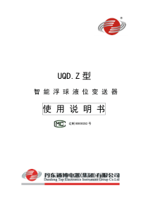 浮球液位计UQDZ中文使用说明书2012版A4