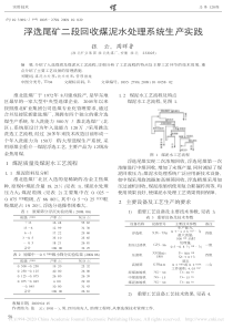 浮选尾矿二段回收煤泥水处理系统生产实践张云