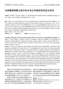 浮游植物降解过程中的水体光学吸收特性变化研究