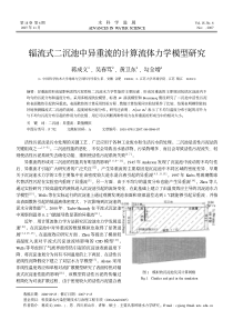 辐流式二沉池中异重流的计算流体力学模型研究