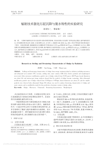 辐射技术强化污泥沉降与脱水特性的实验研究周翠红1