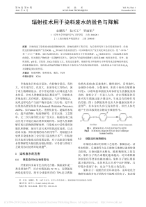 辐射技术用于染料废水的脱色与降解宋鹏程