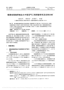 福建省畜禽养殖业大中型沼气工程调查研究及实例分析徐庆贤