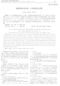 福建省农村垃圾污水现状及对策林在生