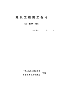 建设工程施工合同GF—1999—0201(合同范本)