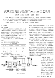 抚顺三宝屯污水处理厂DATIAT工艺设计