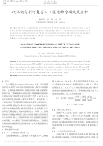 抚仙湖马料河复合人工湿地的除磷效果分析和丽萍