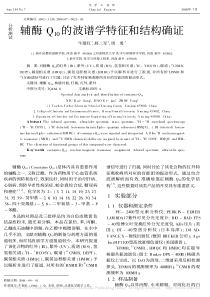 辅酶Q10的波谱学特征和结构确证牛瑞红