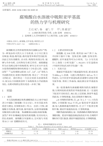 腐殖酸自水溶液中吸附亚甲基蓝的热力学与机理研究王红斌