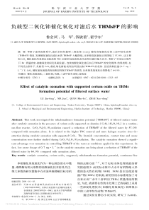 负载型二氧化铈催化氧化对滤后水THMsFP的影响