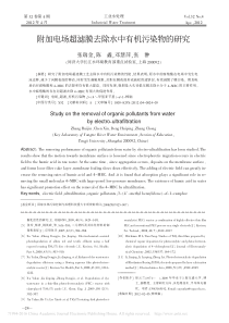 附加电场超滤膜去除水中有机污染物的研究