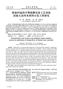 附加回流的生物接触氧化工艺净化滇池大清河水质的示范工程研究