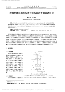 附加外循环IC反应器在造纸废水中的启动研究戴松林