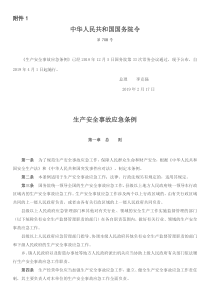 附件1中华人民共和国国务院令第708号生产安全事故应急条例