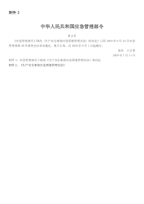 附件2中华人民共和国应急管理部令第2号生产安全事故应急预案管理办法