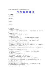 汽车维修工高级技师试题库—汽车修理理论部分及答案资料