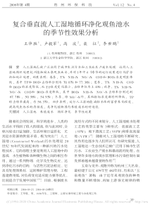 复合垂直流人工湿地循环净化观鱼池水的季节性效果分析王华胜