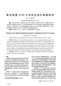 复合倒置A2O工艺优化运行参数研究