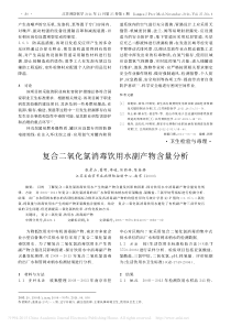 复合二氧化氯消毒饮用水副产物含量分析