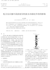 复合反应器中高浓度有机废水对硝化作用的影响光喜萍