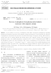 复合钙盐法回收高浓度含磷制药废水中的磷