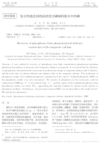 复合钙盐法回收高浓度含磷制药废水中的磷林冲